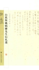 白蕉与姚鹓雏先生信札选  5