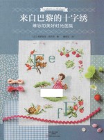 来自巴黎的十字绣  难忘的美好时光图集