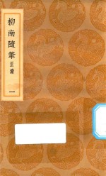 丛书集成初编  2961  柳南随笔  正续  东皋杂钞  1