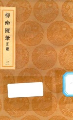丛书集成初编  2962  柳南随笔  正续  东皋杂钞  2