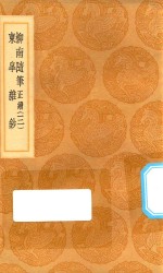 丛书集成初编  2963  柳南随笔  正续  东皋杂钞  3