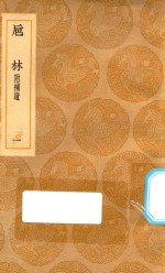 丛书集成初编  0343  巵林  附补遗  1