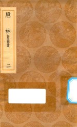 丛书集成初编  0344  巵林  附补遗  2
