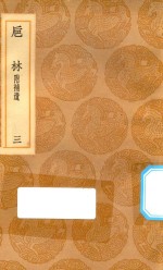 丛书集成初编  0345  巵林  附补遗  3
