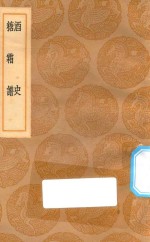 丛书集成初编  1478  酒史  糖霜谱