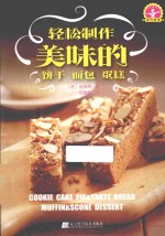 轻松制作美味的饼干、面包、蛋糕