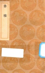 丛书集成初编  3121  赤雅