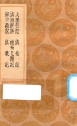 丛书集成初编  3142  大理行记  滇南新语  南中杂说  滇游记  维西见闻纪  滇载记