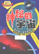 神秘的宇宙