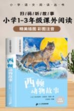 西顿动物故事  彩绘注音版