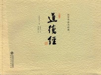 汉字书法与经典  道德经