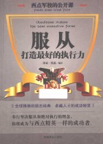 西点军校的公开课  服从，打造最好的执行力