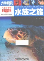 儿童动植物科普馆  水族之旅