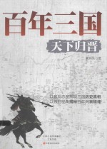 百年三国  天下归晋