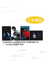 十年剧运  马来西亚华人民间剧社的社会传播功能分析  以心向太阳剧坊为例