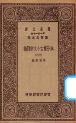万有文库  第一集一千种  0783  涵芬楼古今文钞简编  16