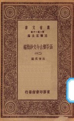 万有文库  第一集一千种  0783  涵芬楼古今文钞简编  20