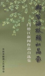 那写满枝头的晶莹  闫德江新闻作品自选集