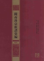 闽南涉台族谱汇编  044