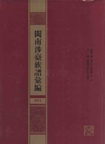 闽南涉台族谱汇编  091