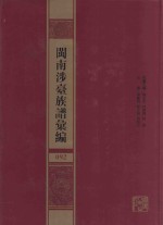 闽南涉台族谱汇编  092