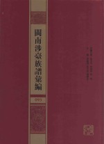 闽南涉台族谱汇编  093