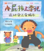 启真童书  小屁孩上学记  运动会上变蜗牛  注音·全彩·手绘版