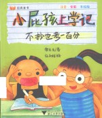 小屁孩上学记  不抄也考一百分  注音·全彩·手绘版