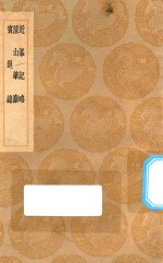丛书集成初编  2821  近峰记略  蔗山笔尘  宾退录  （及其他两种）