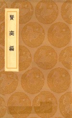 丛书集成初编  2940  贤奕编
