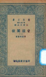 万有文库  第二集七百种  181  音韵阐微  1