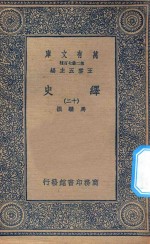 万有文库  第二集七百种  673  绎史  12