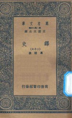 万有文库  第二集七百种  673  绎史  26