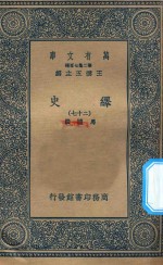 万有文库  第二集七百种  673  绎史  27