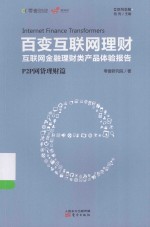 百变互联网理财  互联网金融理财类产品体验报告  P2P网贷理财篇