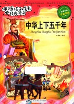 伴随孩子成长经典阅读  中华上下五千年  注音  彩绘
