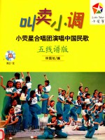 叫卖小调  小荧星合唱团演唱中国民歌  五线谱版