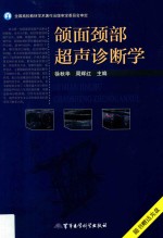 颌面颈部超声诊断学