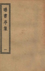四部丛刊初编  集部  357  曝书亭集  1