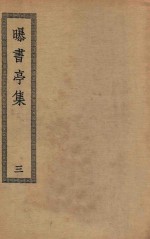 四部丛刊初编  集部  359  曝书亭集  3