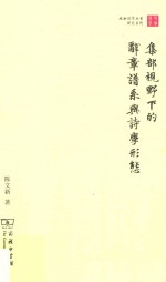 集部视野下的辞章谱系与诗学形态
