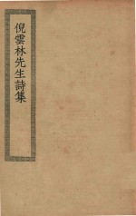 四部丛刊初编  集部  311  倪云林先生诗集