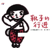 祈愿和平·中韩日三国共创绘本  靴子的行进