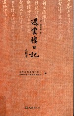 过云楼日记  点校本
