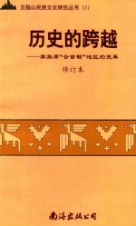 历史的跨越-称道原“全合亩制”地区的变革  修订本