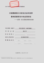 分层数据统计分析在企业利润率影响因素研究中的应用研究-以第一次全国经济普查为例