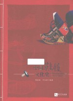 中国鞋履文化史