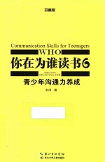 你在为谁读书  6  青少年沟通力养成  珍藏版