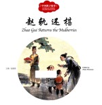 中国教子故事  赵轨还椹  汉英对照
