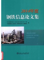 2014年度钢铁信息论文集